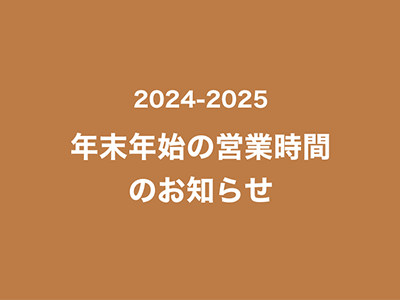 2024-2025　年末年始の営業時間のお知らせ