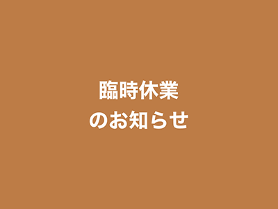 臨時休業のお知らせ