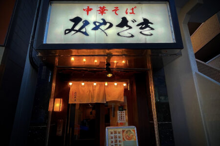 中華そば みやざき