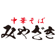 中華そば みやざき