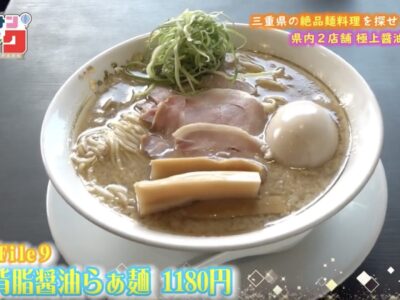三重テレビ【ボイメン★パーク】にてらぁ麺たから田 鈴鹿白子店が紹介されました。