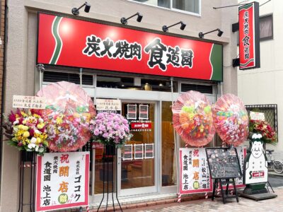 食道園 池上店がオープンいたしました。