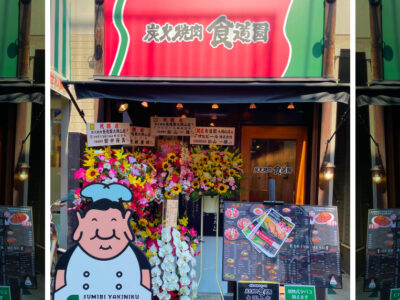 食道園 大岡山店がオープンいたしました。