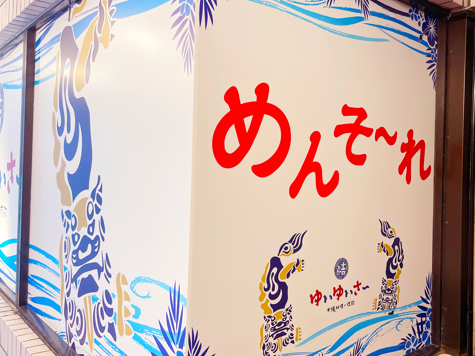 沖縄料理 琉歌　ゆいゆいさ〜